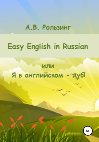 Easy English in Russian, или Я в английском - дуб!