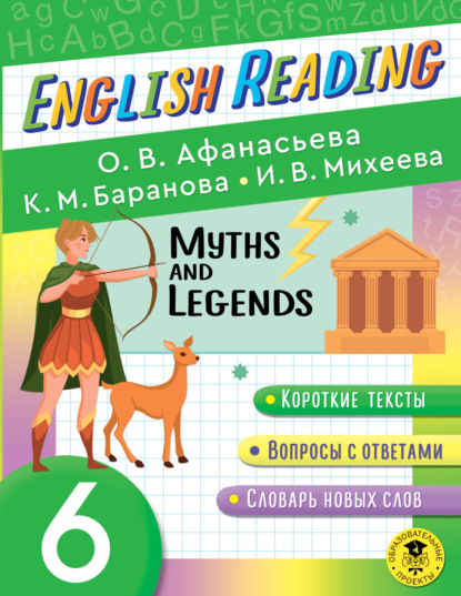 Myths and Legends. 6 класс - И. В. Михеева
