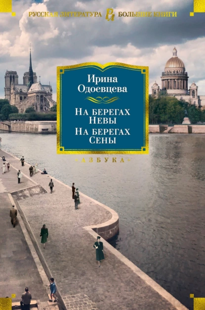 Обложка книги На берегах Невы. На берегах Сены. На берегах Леты, Ирина Одоевцева