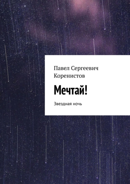 Обложка книги Мечтай! Звездная ночь, Павел Сергеевич Коренистов