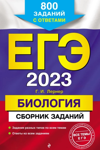 Обложка книги ЕГЭ-2023. Биология. Сборник заданий. 800 заданий с ответами, Г. И. Лернер