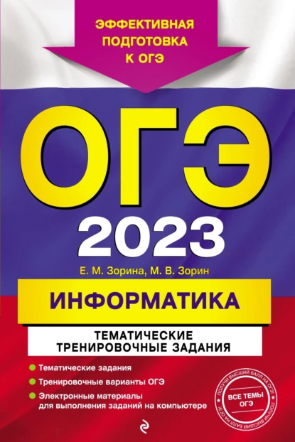 Обложка книги ОГЭ 2023. Информатика. Тематические тренировочные задания, М. В. Зорин