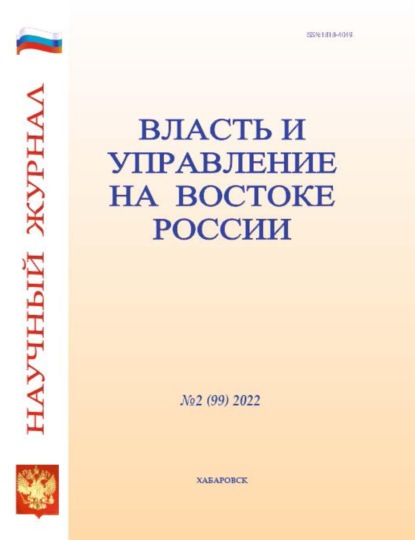 Власть и управление на Востоке России №2 (99) 2022 - Группа авторов