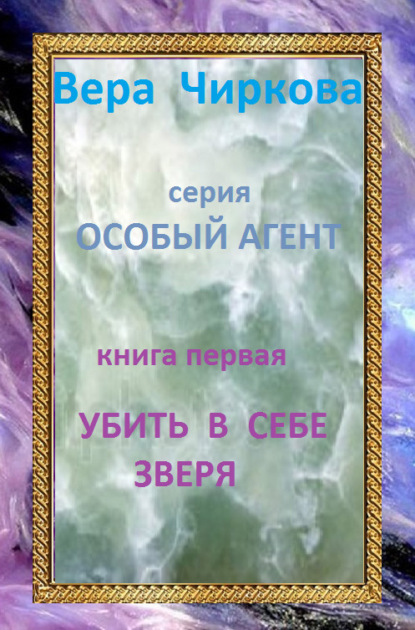 Убить в себе зверя (Вера Чиркова). 2005г. 