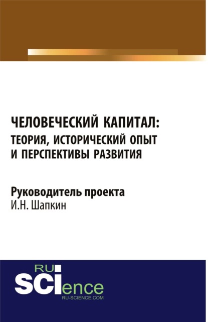 Человеческий капитал: теория, исторический опыт и перспективы развития. Монография