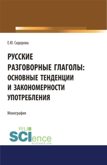 Русские разговорные глаголы: основные тенденции и закономерности употребления. (Аспирантура). (Бакалавриат). Монография