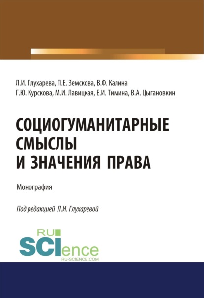 Социогуманитарные смыслы и значения права. (Бакалавриат). Монография.