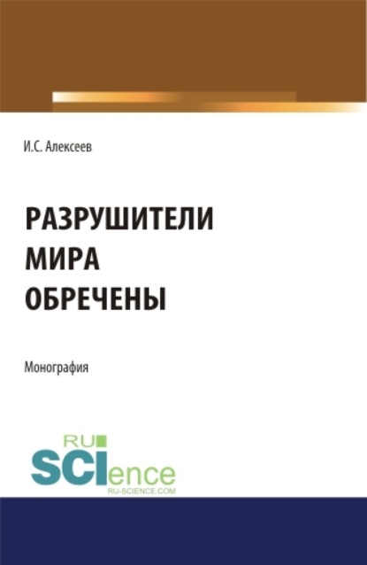 Разрушители мира обречены. (Бакалавриат, Специалитет). Монография.