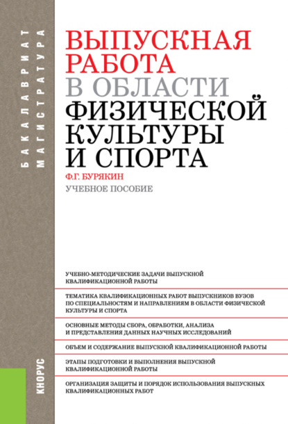 Выпускная работа в области физической культуры и спорта. (Бакалавриат). Учебное пособие.