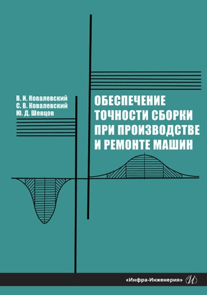 Обеспечение точности сборки при производстве и ремонте машин (В. И. Ковалевский). 2022г. 