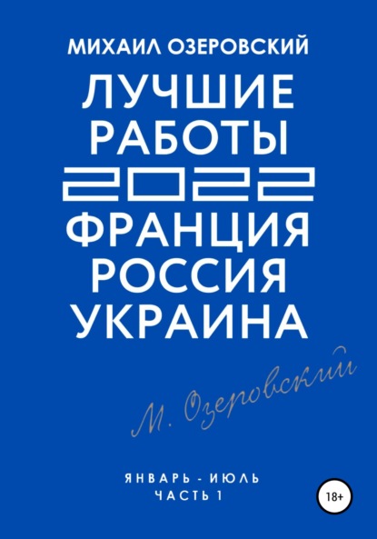 Лучшие работы 2022: Франция, Россия, Украина. Часть 1 - Михаил Озеровский