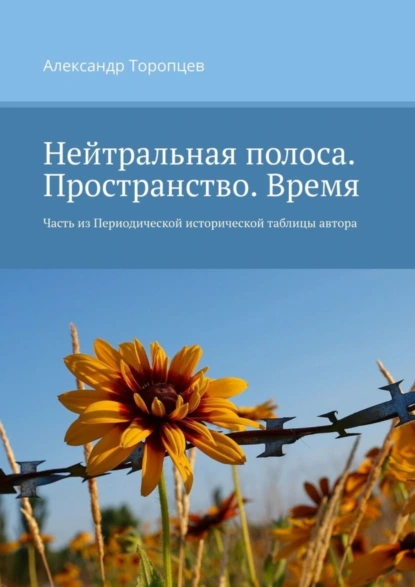 Обложка книги Нейтральная полоса. Пространство. Время. Часть из Периодической исторической таблицы автора, Александр Торопцев