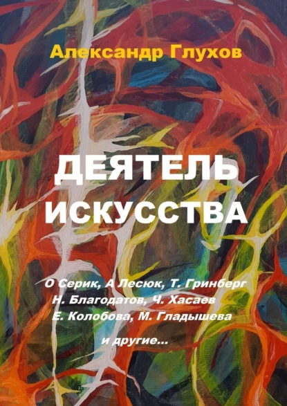 Обложка книги Деятель искусства. О. Серик, А. Лесюк, Т. Гринберг, Н. Благодатов, Ч. Хасаев, Е. Колобова, М. Гладышева и другие…, Александр Глухов