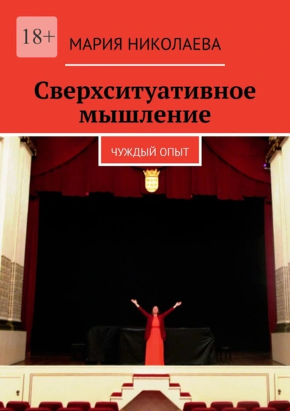 Обложка книги Сверхситуативное мышление. Чуждый опыт, Мария Николаева