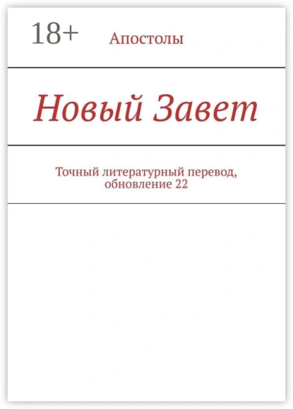 Обложка книги Новый Завет. Точный литературный перевод, обновление 22, И. М. Носов