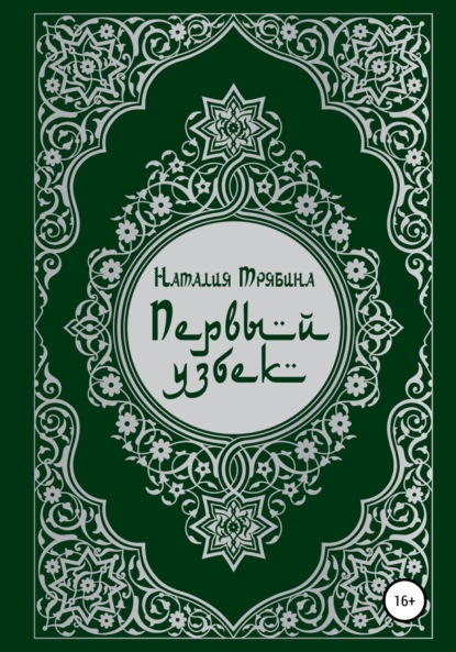 Первый узбек (Наталия Николаевна Трябина). 2021г. 