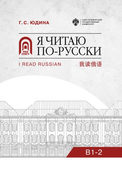 Обложка книги Я читаю по-русски. B1–2, Г. С. Юдина