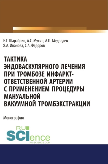 Тактика эндоваскулярного лечения при тромбозе инфаркт-ответственной артерии с применением процедуры мануальной вакуумной тромбэкстракции. (Аспирантура). Монография