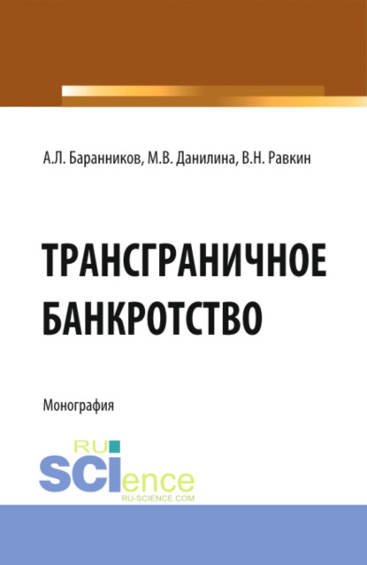 Трансграничное банкротство. (Бакалавриат). Монография