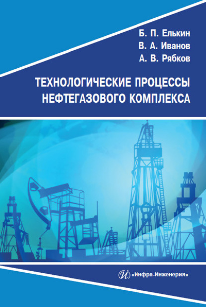 Технологические процессы нефтегазового комплекса