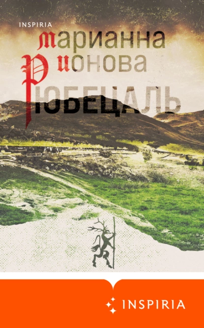 Обложка книги Рюбецаль, Марианна Ионова