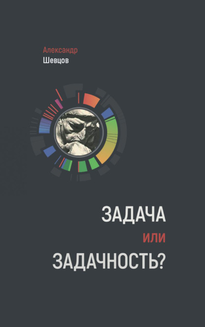 Задача или задачность? (Александр Шевцов (Андреев)). 2020-2022г. 