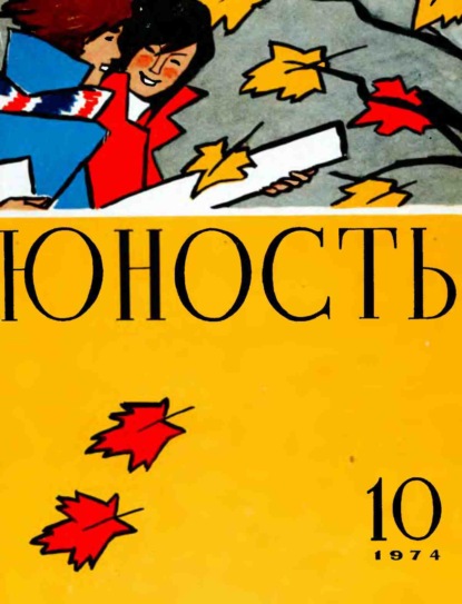 Журнал «Юность» №10/1974 - Группа авторов