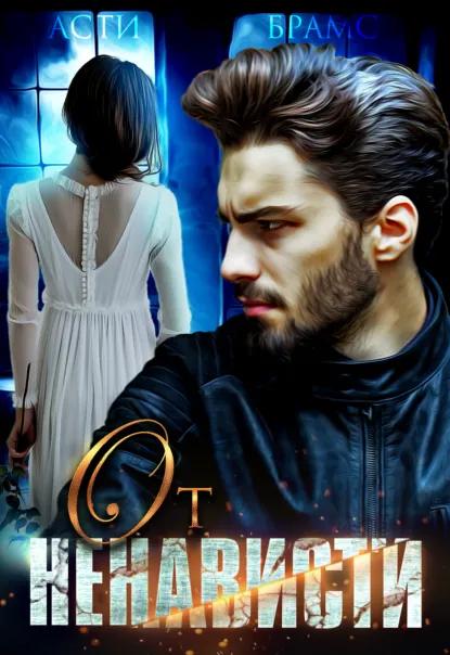 Обложка книги От ненависти, Asti Brams