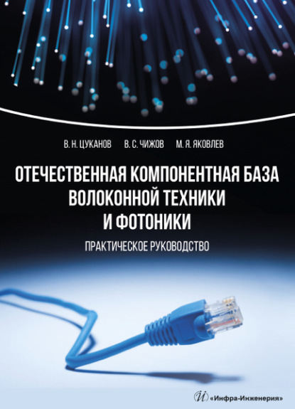 Отечественная компонентная база волоконной техники и фотоники - В. Н. Цуканов