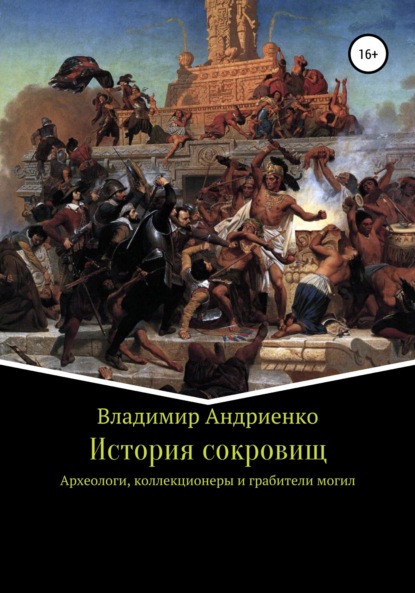 История сокровищ (Владимир Александрович Андриенко). 2006г. 