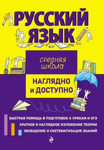 Обложка книги Русский язык, Елена Железнова