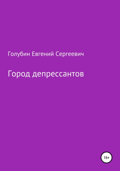 Город депрессантов