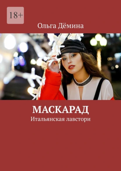 Обложка книги Маскарад. Итальянская лавстори, Ольга Дёмина