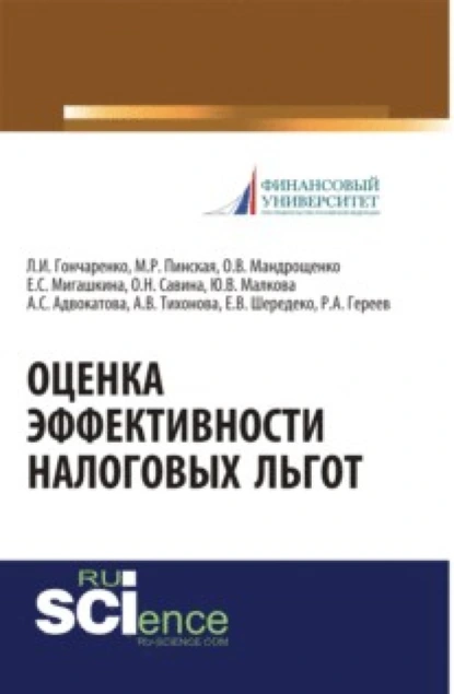 Обложка книги Оценка эффективности налоговых льгот. (Бакалавриат, Специалитет). Монография., Миляуша Рашитовна Пинская