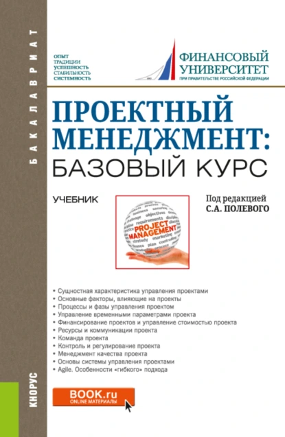 Обложка книги Проектный менеджмент: базовый курс. (Бакалавриат). Учебник., Сергей Анатольевич Полевой