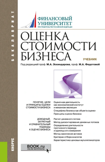 Обложка книги Оценка стоимости бизнеса. (Бакалавриат). Учебник., Анна Александровна Бакулина