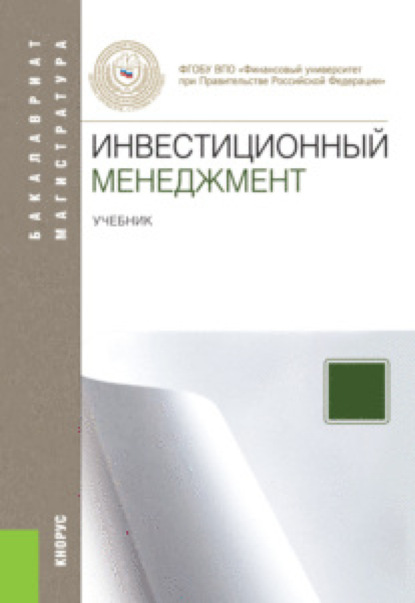 Инвестиционный менеджмент. (Бакалавриат, Магистратура). Учебник.