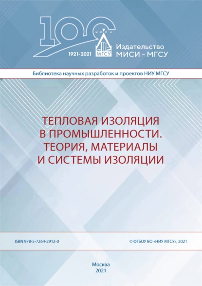 Обложка книги Тепловая изоляция в промышленности. Теория, материалы и системы изоляции, А. Д. Жуков