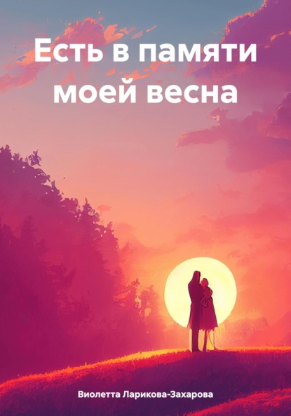 Есть в памяти моей весна