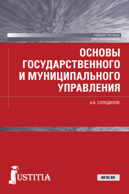 Основы государственного и муниципального управления . (Бакалавриат). Учебное пособие.