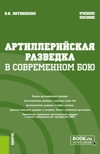 Артиллерийская разведка в современном бою. (Адъюнктура, Бакалавриат, Специалитет). Учебное пособие.