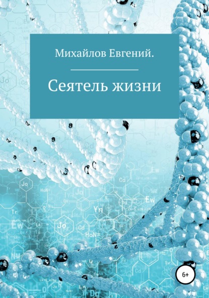 Сеятель жизни - Евгений Владимирович Михайлов