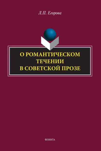 Обложка книги О романтическом течении в советской прозе, Л. П. Егорова