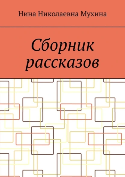 Обложка книги Сборник рассказов, Нина Николаевна Мухина