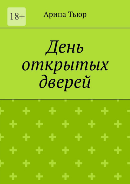 День открытых дверей