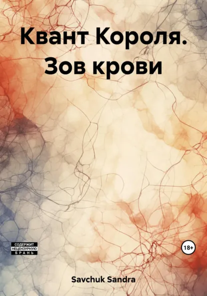 Обложка книги Квант Короля. Зов крови, Sandra Savchuk