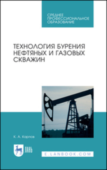 Технология бурения нефтяных и газовых скважин ~ Константин Карпов (скачать книгу или читать онлайн)