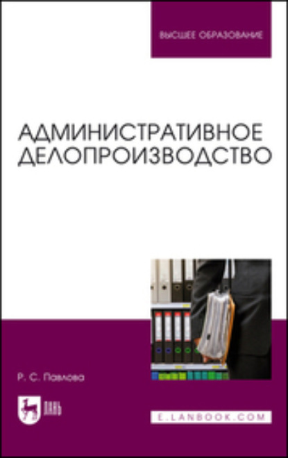 Административное делопроизводство - Раиса Сергеевна Павлова