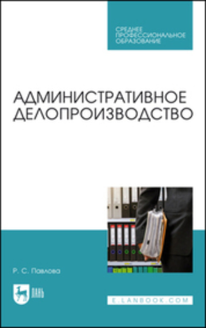 Административное делопроизводство (Раиса Сергеевна Павлова). 