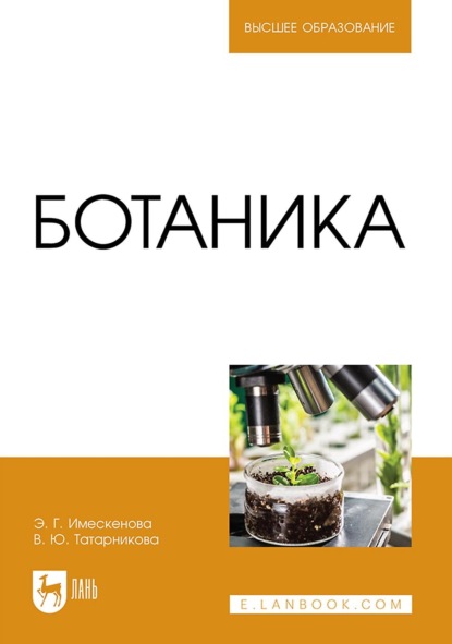 Ботаника